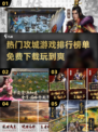🔥2025最受欢迎攻城游戏排行榜，免费下载链接来了！🎮