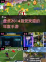 🔥2014年度最受欢迎手游推荐💥🎮