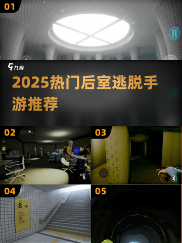 🔥2025最火后室逃脱手游下载来袭！🎮截图1