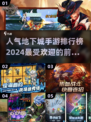 🔥2024最受欢迎地下城手游TOP5，玩过3个算我输！🎮