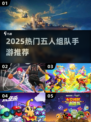 🔥五人开黑手游TOP榜！2025最🔥组队游戏合集🎮