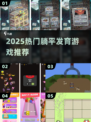 🔥2025最火躺平发育游戏推荐🎮