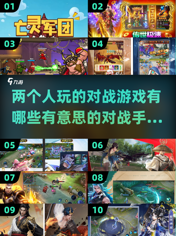 🔥2025最🔥的对战手游排行榜，两人玩超有意思！🎮截图1