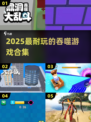 🔥2025最上头吞噬游戏合集！🎮