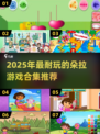 2025超耐玩朵拉游戏合集💥亲子互动必备🎮