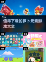 🔥2025超值得下载的萝卜游戏合集🥕
