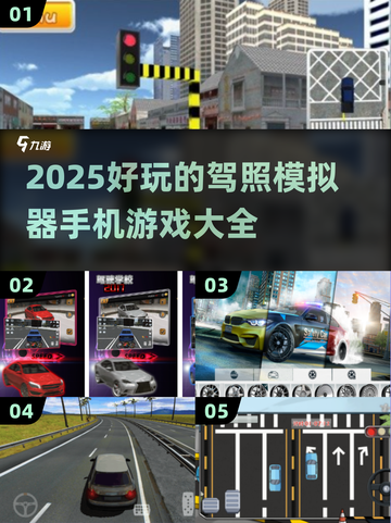 🚗2025年超好玩的驾照模拟器游戏大全来啦！🔥截图1