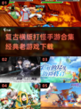 🔥2025必玩！经典横版打怪手游合集下载🔗