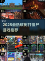 🔥砍树打僵尸游戏大揭秘！2025最新僵尸狩猎清单🧟‍♂🌲