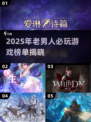 🎮2025最潮老男人游戏榜单！这三款你必须玩过？🔥