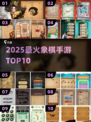 🔥2025最火象棋手游TOP10出炉！♟