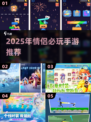 💑情侣必玩！2025超甜手游推荐来啦！🎮🔥