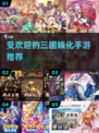 🔥2024必玩！三国娘化手游大揭秘✨