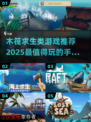 RAFT大作战！🔥2025最🔥木筏求生手游推荐🎉