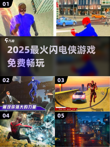 ⚡2025最火闪电侠游戏免费玩！截图1