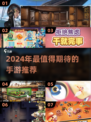 🎮2024超好玩手游TOP榜🔥🔥