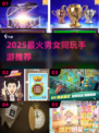 🔥2025双人游戏Top榜🎮甜蜜开黑必备