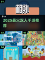 🔥2025双人手游TOP榜，甜蜜对战必备🎮
