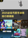 🎯2025最耐玩弓箭手游戏榜单出炉！🎮
