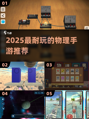 🔥2025最火物理手游TOP5💥截图1