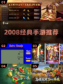 🎮2008经典手游TOP10🔥