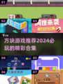 2024必玩方块游戏合集💥，有趣到停不下来！
