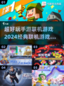 🔥2024超好玩手游联机合集下载🔗