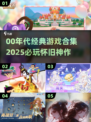 🎮00年代经典游戏合集！🔥怀旧玩家必看💥