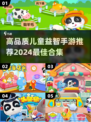 2024年度最🔥儿童益智手游合集✨宝爸宝妈必看！