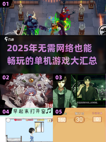 🔥无网也能玩！2025单机游戏大汇总🎮截图1