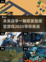 🔥2025必玩指挥官游戏大全，可玩性爆棚！🎮