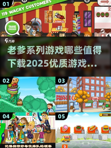 🔥2025必玩！超优质老爹系列游戏下载推荐🎮截图1