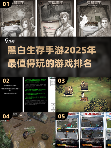 生存手游大揭秘🔥《黑白生存2025》位列榜首🎉截图1