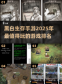 生存手游大揭秘🔥《黑白生存2025》位列榜首🎉