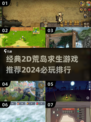 🔥荒岛求生游戏大揭秘！2024必玩🔥