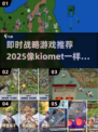 🔥2025热门即时战略游戏推荐，媲美Kiomet的神作来了！🎮