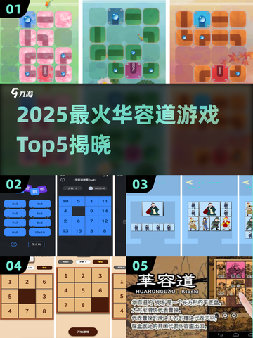 🔥2025华容道TOP5🔥经典益智游戏推荐截图1