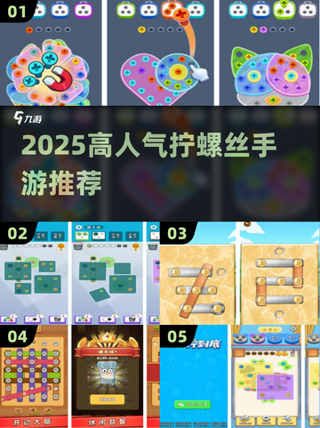 🎮拧螺丝手游TOP榜！2025🔥高人气游戏推荐截图1