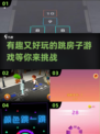 跳房子新玩法🔥2025超有趣推荐🎉