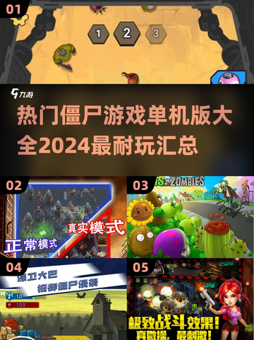 🔥2024必玩🔥僵尸游戏合集좀截图1