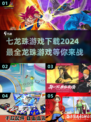 🔥2024必玩！七龙珠游戏大全下载链接