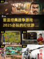 🔥2025必玩！经典打仗游戏大揭秘🎮