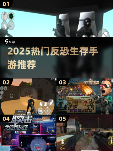 🔥2025反恐生存手游TOP榜来了！💥截图1