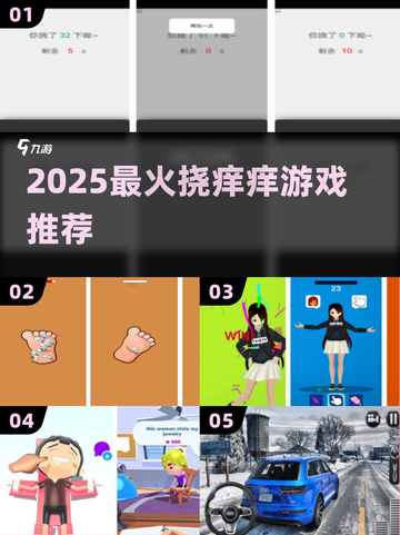 痒到笑出腹肌！🔥2025最火挠痒游戏TOP榜截图1