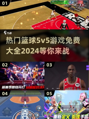 🔥2024最受欢迎免费篮球5v5游戏排行榜🏀截图1