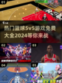 🔥2024最受欢迎免费篮球5v5游戏排行榜🏀