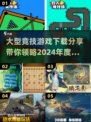 2024必玩🔥大型竞技游戏下载分享🎮