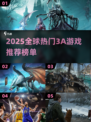 🔥2025全球爆火3A游戏TOP榜🎮玩不腻神作推荐！
