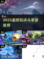 🔥2025最燃决斗手游TOP榜💥