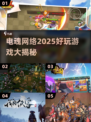 🔥电魂网络2025必玩手游大揭秘！🎮